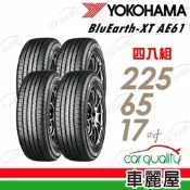 【橫濱】輪胎橫濱AE61-2256517吋 四入組 送安裝(車麗屋)