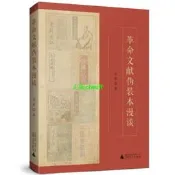 正版【福爾摩沙書齋】革命文獻偽裝本漫談