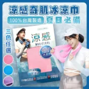夏日必備 台灣製凉感奇肌冰涼巾(30x85cm) TTRI檢驗合格 降溫毛巾 吸汗巾 運動毛巾 健身毛巾 戶外登山健身用