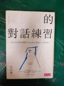 薩提爾的對話練習:以好奇的姿態，理解你的內在冰山，探索自己，連結他人 李崇建著 親子天下 無劃記  65Y