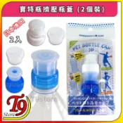 【T9store】日本製 寶特瓶擠壓瓶蓋 (2個裝)
