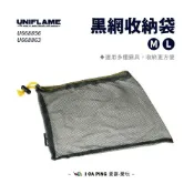 (店+)黑網收納袋 M/L UNIFLAME U668856/63 收納袋 網袋 收納網袋 收納 袋子
