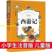 【免費開收據】西遊記注音版小學生兒童版拼音版故事書四大名著幼兒繪本一二年級
