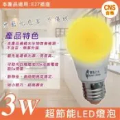 【寶島之光】2入組 3W超節能LED E27燈泡-黃光(全電壓 CNS合格 無藍光危害 環保光源 省電 不可調光)