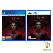 【就是要玩】現貨 PS4 PS5 暗黑破壞神4 中文版 暗黑破壞神 DIABLO IV 暗黑 4 迪亞波羅 大波羅 惡魔