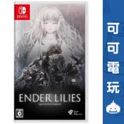 任天堂 Switch NS《終結者莉莉：騎士救贖》中文版 黑暗奇幻 橫向 動作冒險 Ender Lilies【可可電玩】