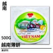 越南薄餅 500G/包 春捲皮 越南米紙 越南 炸春捲皮 手捲 越南料理食材 食研所