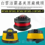寓偉 （優質ing） 潔霸BF502吸塵器機頭乾溼兩用桶式BF585-3 BF585-T吸水機電機通用