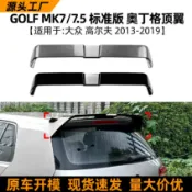 寓偉 適用大眾高爾夫golf mk7/7.5標準版2013-19款奧丁格頂翼尾翼改裝