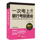 【墊腳石】一次考上銀行-銀行考前速成(銀行行員招考)