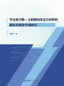 樂天Kobo電子書 导电聚合物-无机物纳米复合材料的制备及催化性质研究【電子書】
