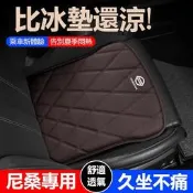 日產汽車菱格透氣座墊 尼桑汽車座墊 kicks/Livna/tiida/bluebird 汽車 坐墊 nissan 椅套