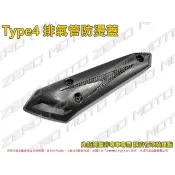 ZeroMoto☆送螺絲 Type4 排氣管 防燙蓋 護蓋 GP,JET,VJR,MANY,DIO,雷霆,勁戰