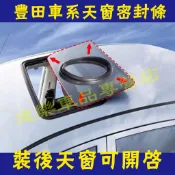豐田天窗密封條 縫隙條CAmry Crown RAV4 VIOS 車頂防漏水密封膠條 裝後天窗可開啟