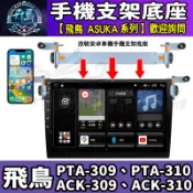 ⭐現貨⭐安卓 車機 鋁合金 手機架 ASUKA 飛鳥 PTA-309、PTA-310、ACK-309、ACK-310