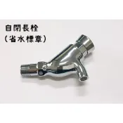 台灣製造 自閉長栓 指壓 長栓 壁式 4分 1/2 水栓 立栓 自由栓 按壓 自動 省水 自動龍頭 省水龍頭 自閉