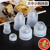 歐培拉 花嘴轉換器 擠花嘴轉換器 擠花嘴 轉換頭 裱花嘴 花嘴 花袋 擠花 轉換器 蛋糕 裱花 奶油 錶花 工具 烘焙 用具