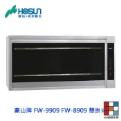 高雄 豪山牌 FW-9909 FW-8909 懸掛式 烘碗機 豪華型玻璃觸控式開關 【KW廚房世界】