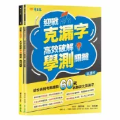 92號BOOK櫃-參考書專賣店 常春藤高中迎戰克漏字：高效破解學測關鍵(A107)