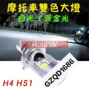 3適用於原廠M4 LED大燈 機車大燈 H4 HS1 直上型頭燈 BWS 勁戰 彪虎 SMAX 雷霆 魅力 BWS G5