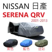 NISSAN 日產 SERENA QRV 三層車罩【悍將汽車百貨】2001-2013年 雙層車罩 汽車車罩 遮陽 防塵