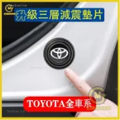 高品質🚀豐田 TOYOTA 硅膠 車門 減震墊 防撞墊片 RAV4 VIOS ALTIS CAMRY WISH YAR