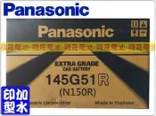 彰化員林翔晟電池/全新國際牌PANASONIC加水式汽車電池/145G51R N150R/舊品強制回收 安裝工資另計