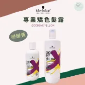 SW｜Schwarzkopf 施華蔻🇩🇪專業矯色洗髮 掰掰黃 Goodbye Yellow 正品公司貨 矯色 去黃