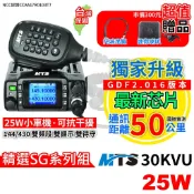 MTS 30KVU 小車機 25W 無線電 車機 車用 雙頻 搭配套組升級 30K車機 MTS車機 國道對講