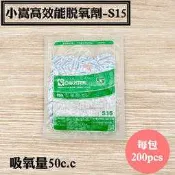 【小嵩高效能脫氧劑-S15】200入/包，麵包.糕餅.蛋糕.蛋捲.爆米花.牛軋糖.真空包裝.食品級脫酸素劑