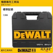 【威威五金】空箱子｜DEWALT 美國 得偉｜12V 充電式衝擊起子機 變形金剛系列工具箱 DCF815專用箱子｜配件區