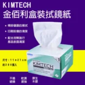 攝彩@Kimtech金佰利盒裝拭鏡紙 無塵擦拭紙 工業除塵擦拭紙 實驗室吸水吸油鏡片擦鏡紙 無塵紙 全新現貨【全壘打★APP下單 跨店最高20%點數回饋!!】