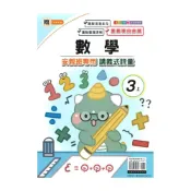 (店+)【良品國小】良品國小翰老師安親班專用講義式評量數學3上