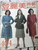 洋裁《 登麗美時裝 no.106  春裝款輯》1982年  裁縫.打版 【小熊家族】