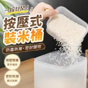 按壓式裝米桶家用五穀雜糧收納盒裝米缸防蟲防潮長方形密封儲物罐