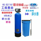30公升智能電子式流量型軟水器全戶水塔過濾軟水樹脂淨水器｜貨號501141【OCEAN淨水】