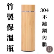 保溫瓶 保溫杯 保溫壺 竹殼保溫瓶 304不鏽鋼保溫瓶 竹製保溫瓶 旅行隨行杯 保溫杯 客製雕刻 禮品 贈品 天然工房