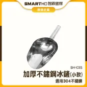 食物鏟 冰塊鏟 冰塊勺 小冰鏟 鏟子 冰塊鏟子 米鏟 糖勺 茶葉鏟 SH-ICES 鏟冰勺 挖冰鏟 冰鏟子 冰鏟