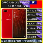 OPPO AX5S  3G/64G   6.2 吋支援VoLT  4230mAh大電量水滴螢幕 NCC認證實體店