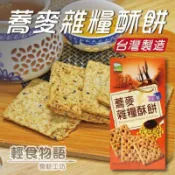 【食材工坊】蕎麥雜糧酥餅130g