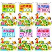 (店+)【世一】世一國小【活力成語100分】1~6年級｜附解答｜看漫畫學成語 成語故事 閱讀測驗 看圖猜成語【國小國語輔材】【大方書局】