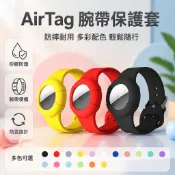 蘋果 Airtag 防丟錶帶 AirTag 定位器 保護套 藍牙追蹤器 保護配件 穿戴配件 數位配件 追蹤配件