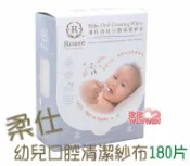 玟玟 (WINWIN) 婦嬰用品百貨名店 Roaze 柔仕幼兒口腔清潔紗布180抽，棉質纖細柔軟、觸感輕柔、不傷肌膚、吸水性極佳