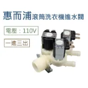 惠而浦滾筒洗衣機進水閥 給水閥 電磁閥 110V 一進三出 【電壓：110V】 WD12R WD13R WD15R