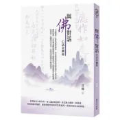 【墊腳石】與佛對話：白話金剛經