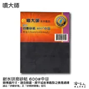 噴大師 耐水研磨砂紙 600 # 中目 6入 師傅級水砂紙 水磨 除銹 拋光 研磨 乾磨 烤漆 哈家人