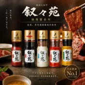 【餅之鋪】日本 敘敘苑 萬能燒肉醬系列