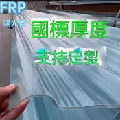 🔥 【工廠直銷】 🔥 🔥 國標採光瓦透明樹脂瓦玻璃纖維樹脂瓦雨棚陽光房彩鋼瓦車棚陽光板