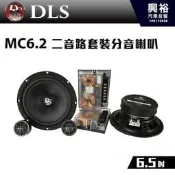 ☆興裕☆ 【DLS】瑞典 6.5吋 二音路套裝分音喇叭 MC6.2＊4歐姆