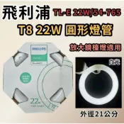 ✨光亮點 飛利浦 22W 圓形燈管 TL-E 22W/54-765 T8 22W 環形燈管 FCL-22D 放大鏡燈管